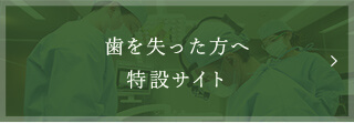 歯を失った方へ特設サイト