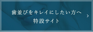 歯並びをキレイにしたい方へ特設サイト