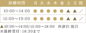 診療時間10:00～14:00、15:00～19:30 土日・10:00～14:00/15:00～18:00 休診日：祝日