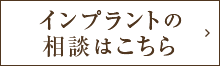 インプラントの相談はこちら