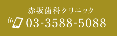 赤坂歯科クリニック　03-3588-5088