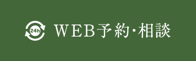 予約・ご相談