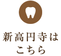 新高円寺はこちら