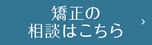 矯正の相談はこちら