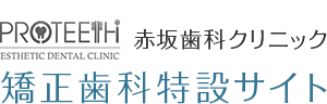 赤坂歯科クリニック 矯正歯科特設サイト