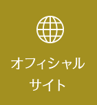 オフィシャルサイト