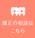 矯正の相談はこちら