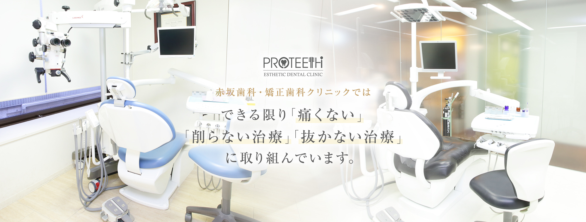 できる限り「痛くない」
「削らない治療」「抜かない治療」に取り組んでいます。