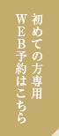 初めての方専用WEB予約はこちら