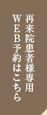 再来患者様専用WEB予約はこちら