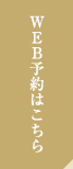 WEB予約はこちら