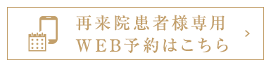 再来患者様専用WEB予約はこちら