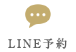 LINE予約