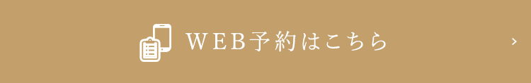 WEB予約はこちら