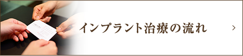 インプラント治療の流れ