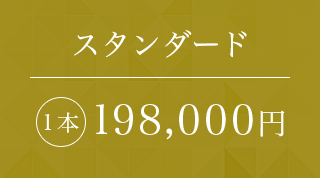 スタンダード1本198,000円