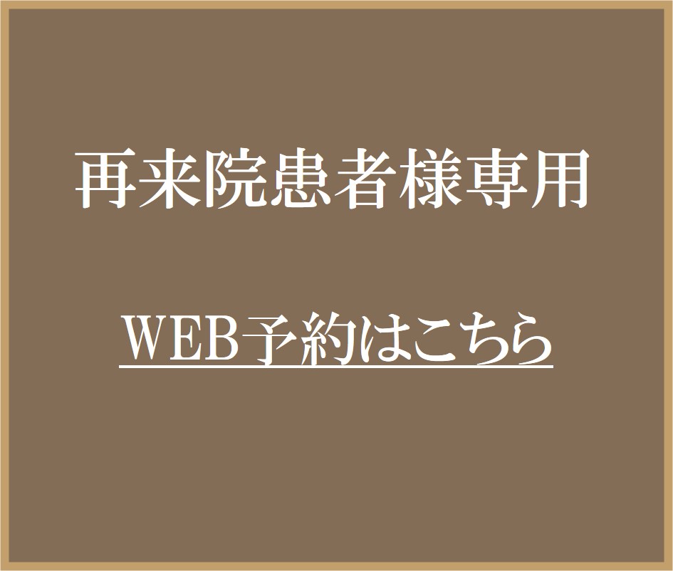 再来院　WEB予約