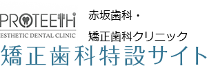 赤坂歯科クリニック 矯正歯科特設サイト